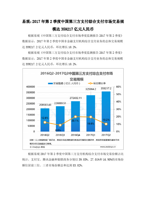 易观：2017年第2季度中国第三方支付综合支付市场交易规模达359217亿元人民币