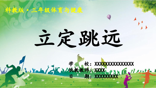 科教版三年级体育与健康《立定跳远》课件