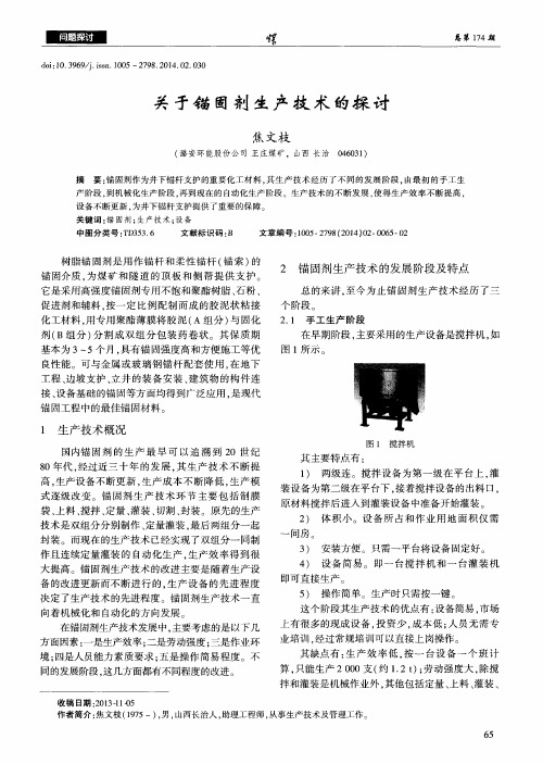 关于锚固剂生产技术的探讨