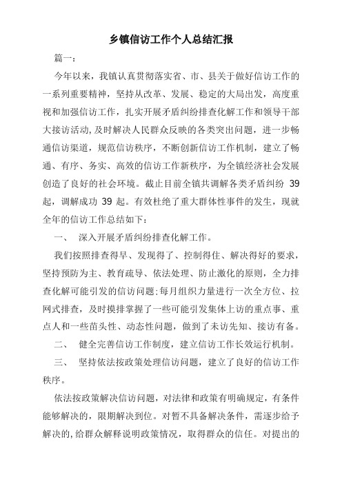 乡镇信访工作个人总结汇报