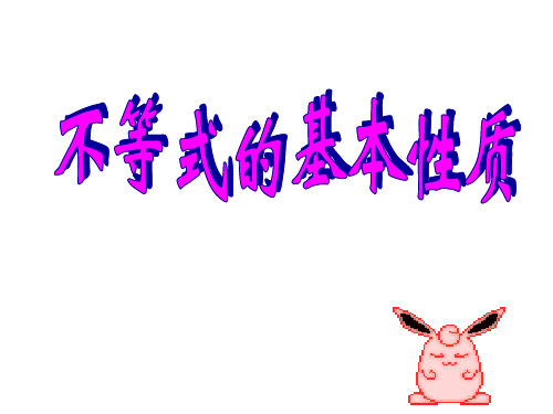 初中数学 北师大版八年级下册2.2不等式的基本性质 课件 (共20张ppt)
