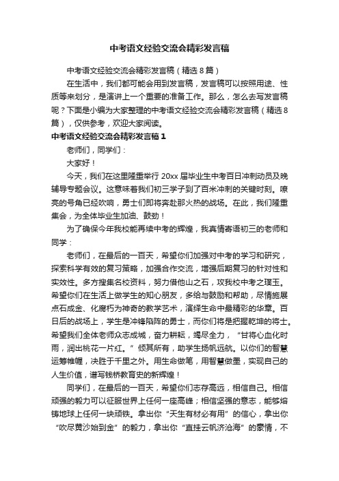 中考语文经验交流会精彩发言稿（精选8篇）