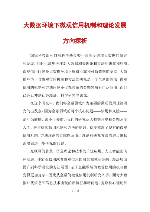 大数据环境下微观信用机制和理论发展方向探析