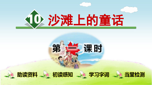 《沙滩上的童话》(完整版)PPT课件