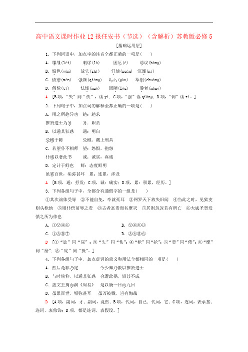 高中语文课时作业12报任安书(节选)(含解析)苏教版必修5