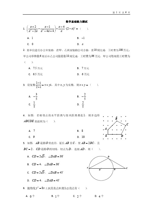 数学基础能力测试(练习题12题目)(2014)