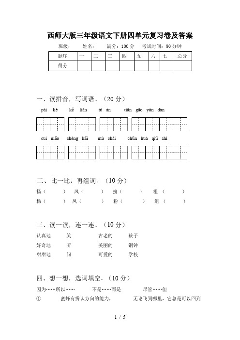 西师大版三年级语文下册四单元复习卷及答案