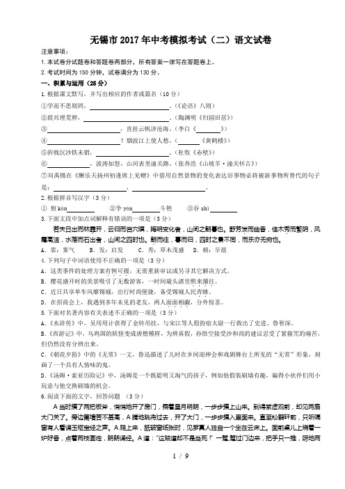 无锡市2017年中考模拟考试二语文试卷