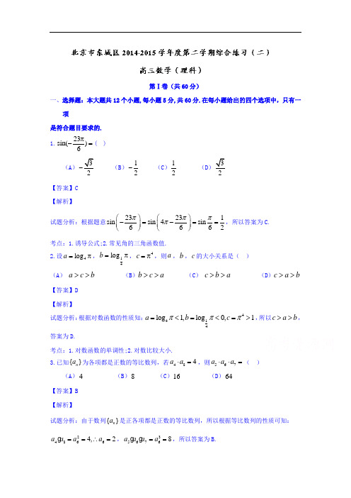 北京市东城区2015届高三5月综合练习(二)数学(理)试题