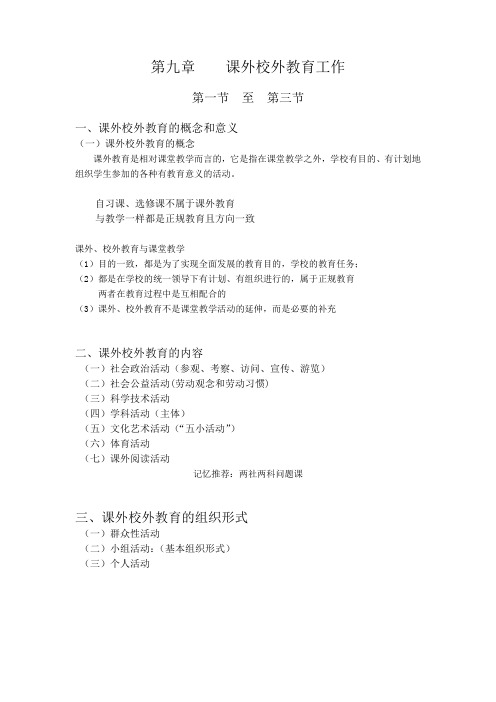 (完整版)山香版教育学第九章课外校外教育工作