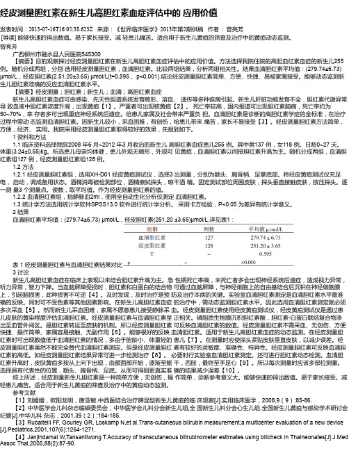 经皮测量胆红素在新生儿高胆红素血症评估中的 应用价值