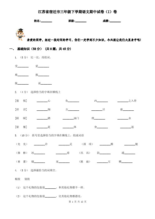 江苏省宿迁市三年级下学期语文期中试卷(I)卷