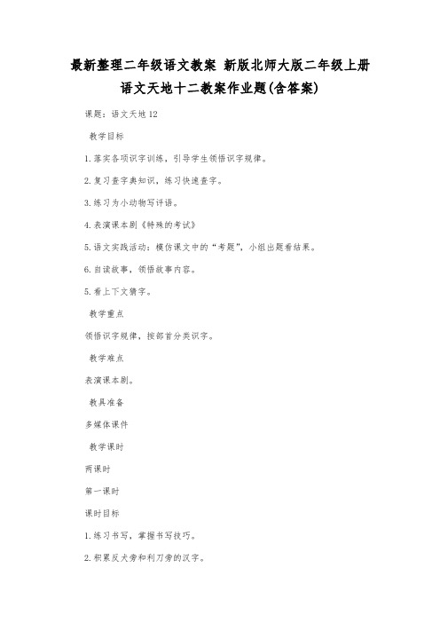 最新整理二年级语文新版北师大版二年级上册语文天地十二教案作业题(含答案).docx