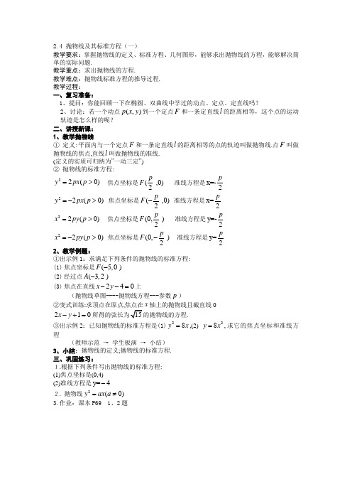 选修2-1教案2.4.1抛物线及其标准方程、几何性质