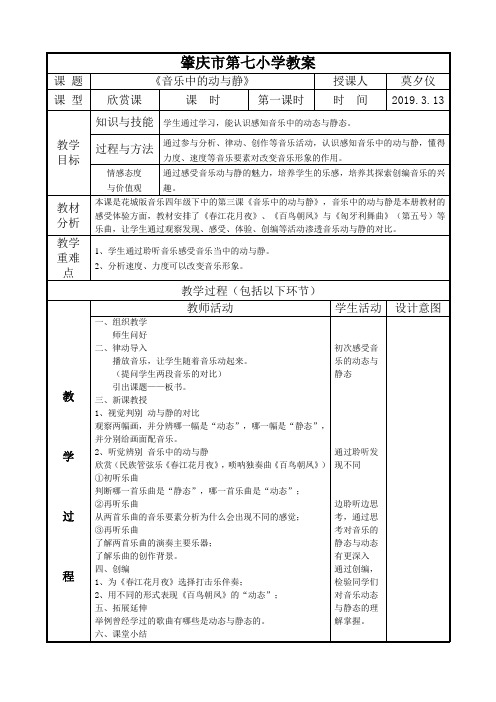 肇庆市第七小学教案课 题《音乐中的动与静》授课人莫