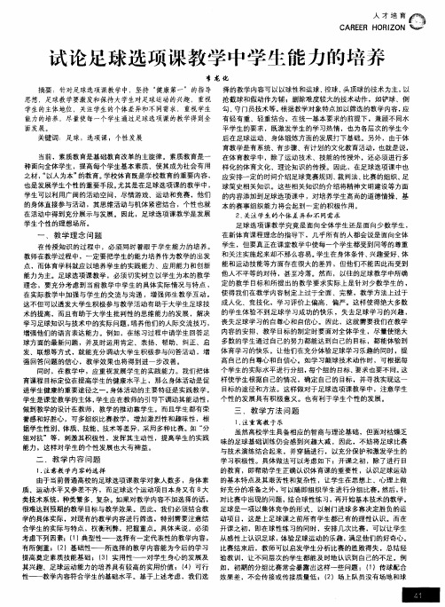 试论足球选项课教学中学生能力的培养