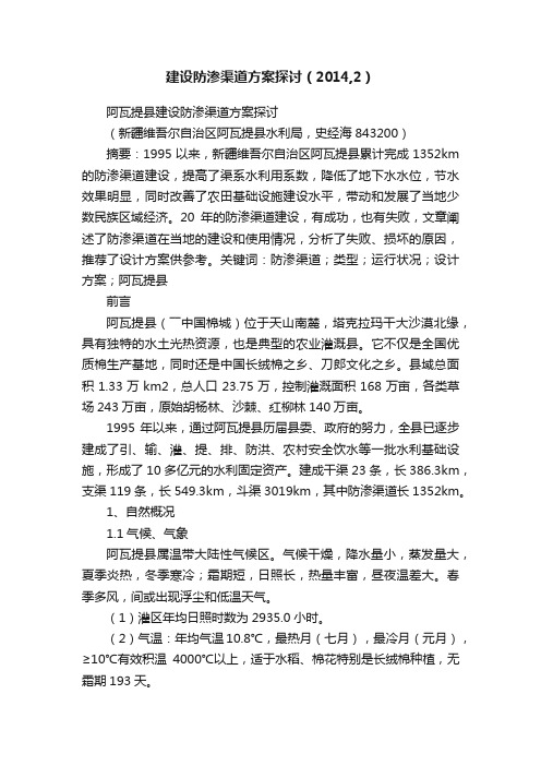 建设防渗渠道方案探讨（2014,2）