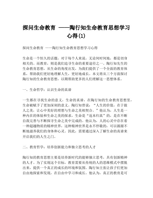 探问生命教育 ——陶行知生命教育思想学习心得(1)