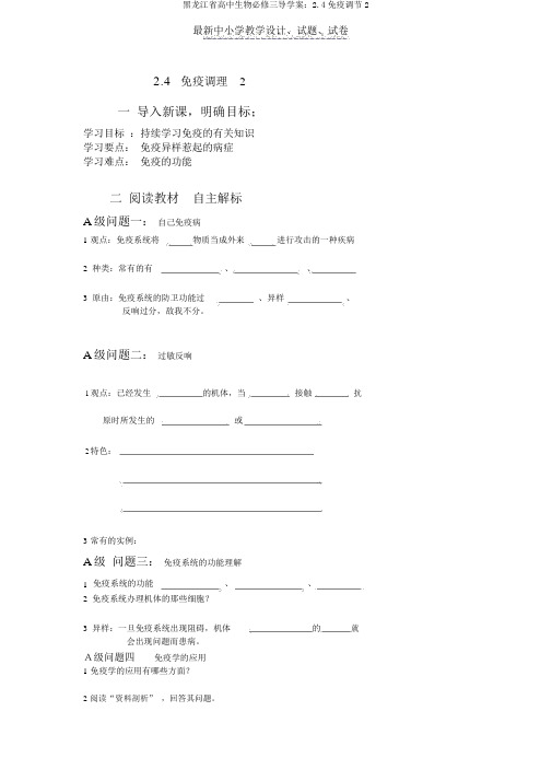 黑龙江省高中生物必修三导学案：2.4免疫调节2