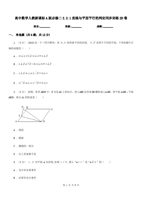 高中数学人教新课标A版必修二2.2.1直线与平面平行的判定同步训练2D卷
