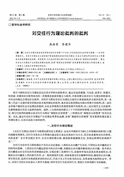 对交往行为理论批判的批判