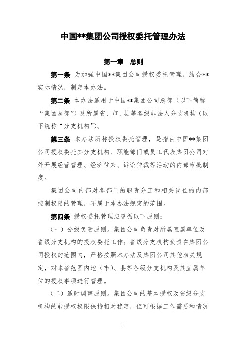 公司授权委托管理办法