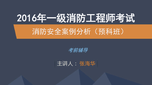 2016一消_案例_预科班_张海华_第1讲