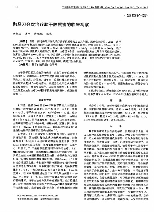 伽马刀分次治疗脑干胶质瘤的临床观察