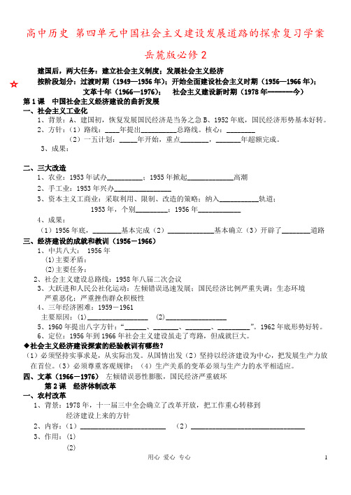高中历史 第四单元中国社会主义建设发展道路的探索复习学案 岳麓版必修2