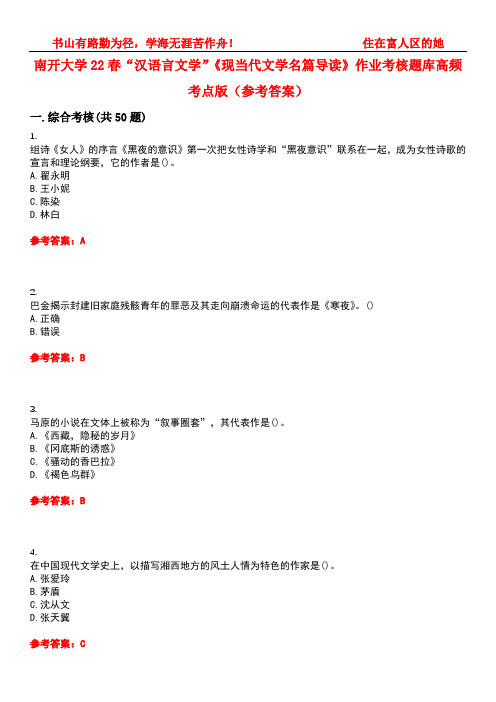 南开大学22春“汉语言文学”《现当代文学名篇导读》作业考核题库高频考点版(参考答案)试题号4