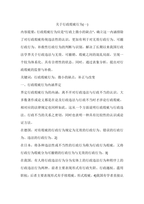 关于行政瑕疵行为(一)