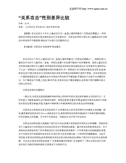 “关系攻击”性别差异比较