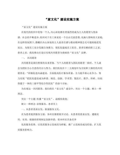“家文化”建设实施方案
