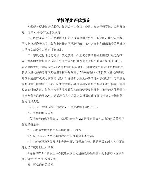 2021最新学校评先评优管理规定及工作方案