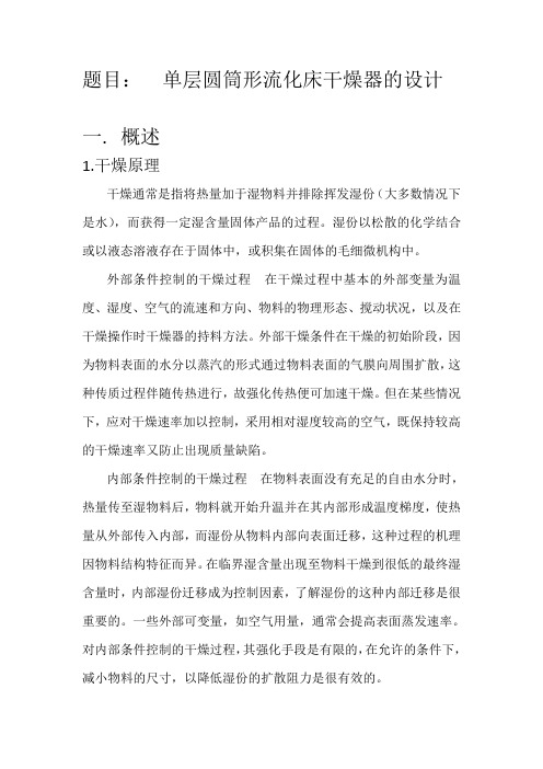 单层卷筒流化床干燥器课程设计