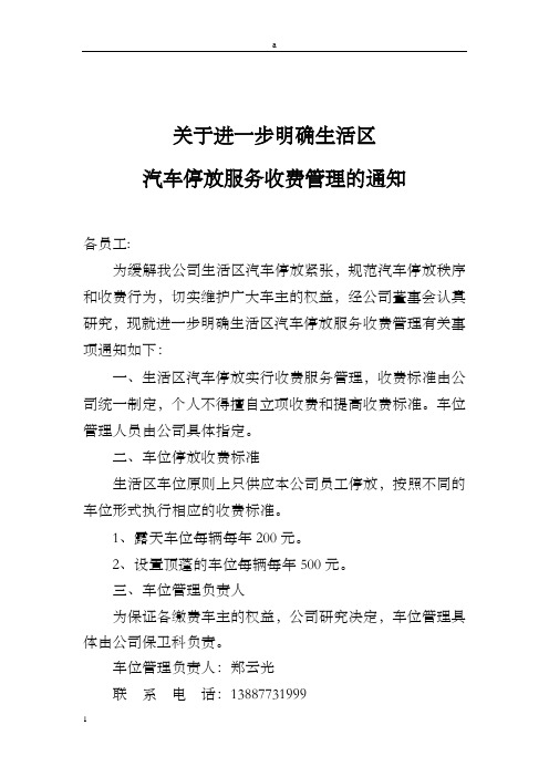 车位停放服务收费管理的通知