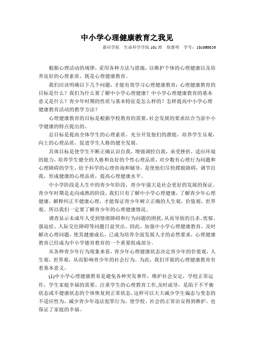 中小学心理健康教育论文(C证)