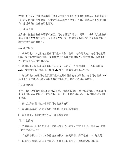 企业用电情况发言稿范文