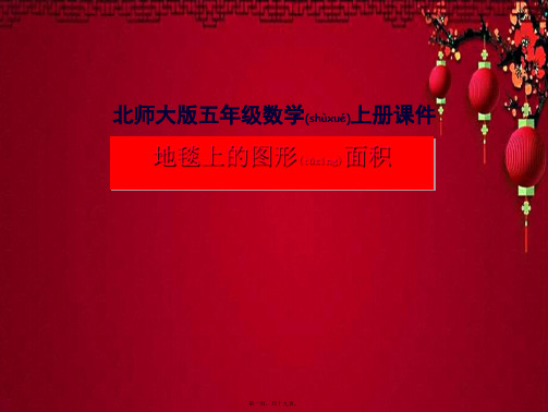 五年级数学上册 地毯上的图形面积 2课件