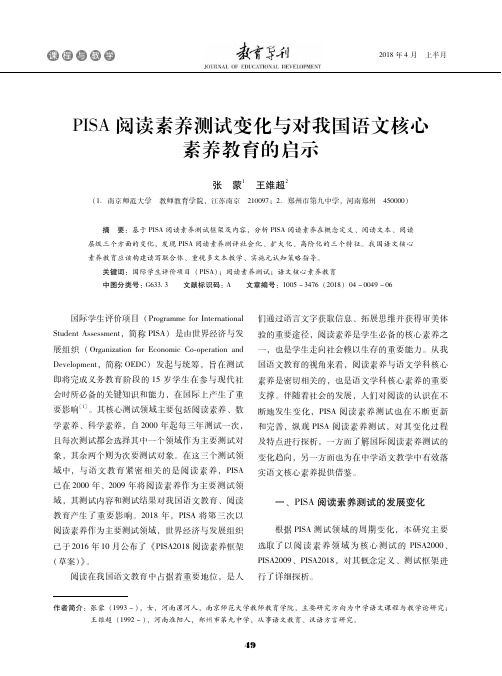 PISA阅读素养测试变化与对我国语文核心素养教育的启示