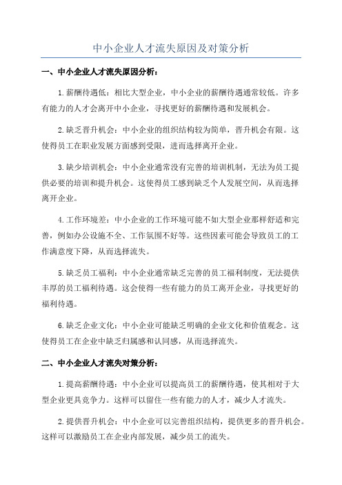 中小企业人才流失原因及对策分析