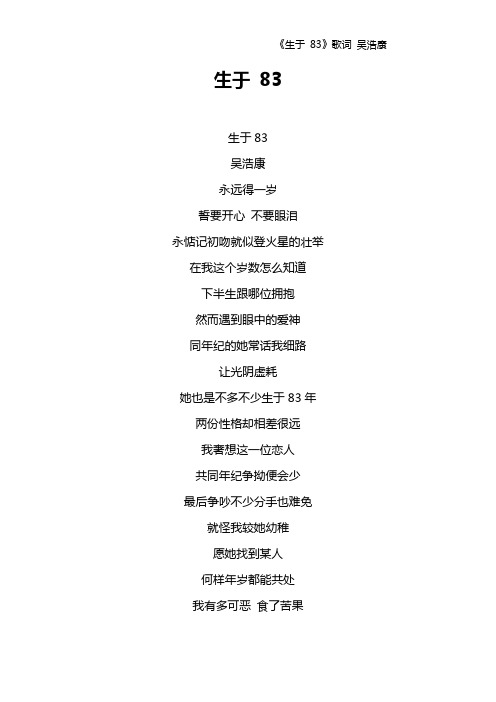 《生于 83》歌词 吴浩康