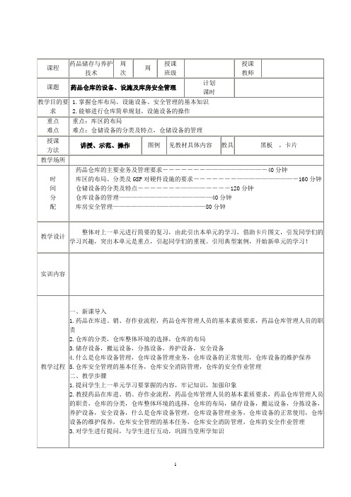 药品储存与养护第二章