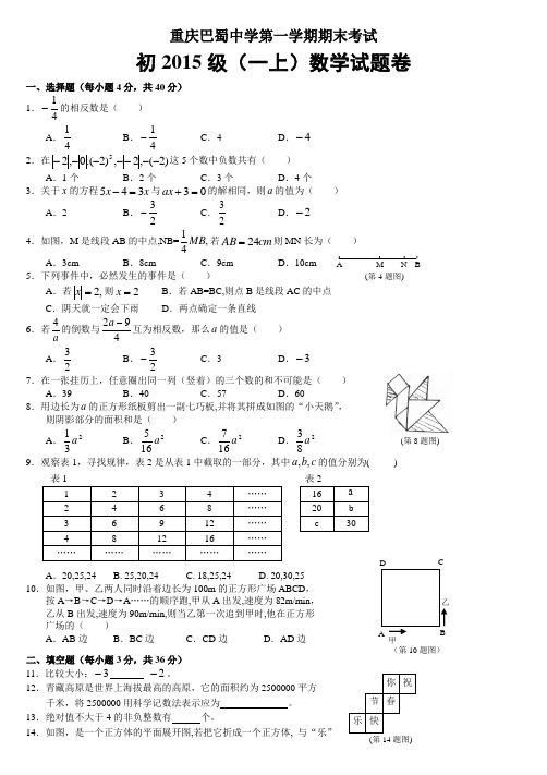 巴蜀中学初一学年(上)期末试题——数学