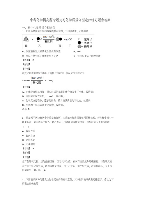 中考化学提高题专题复习化学质量守恒定律练习题含答案