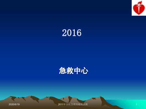 2016年市五医院急救技能培训课件