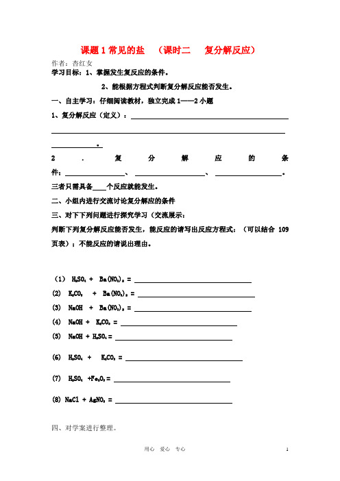 九年级化学下册 常见的盐 (课时二 复分解反应)教案 人教新课标版