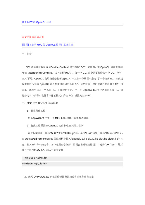 基于MFC的OpenGL绘图