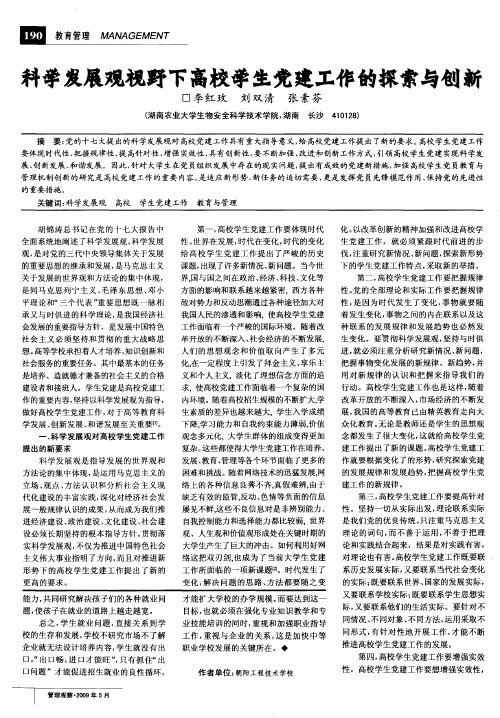 科学发展观视野下高校学生党建工作的探索与创新