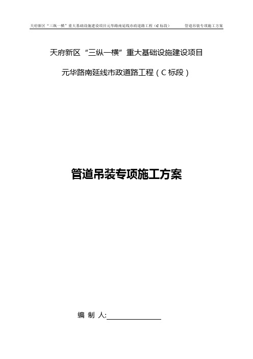 管道吊装专项施工方案(合并)